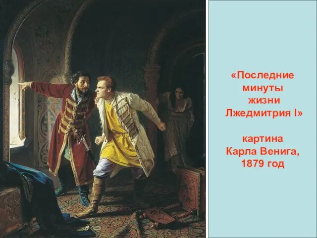 «Последние минуты жизни Лжедмитрия I» картина Карла Венига, 1879 год