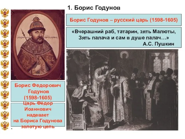 * 1. Борис Годунов Борис Годунов – русский царь (1598-1605) Борис