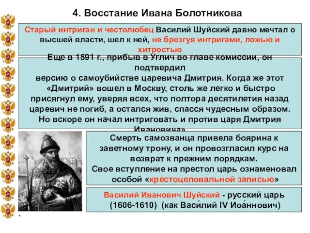 * 4. Восстание Ивана Болотникова Старый интриган и честолюбец Василий Шуйский