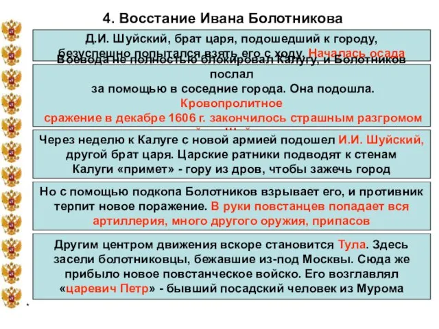 * 4. Восстание Ивана Болотникова Д.И. Шуйский, брат царя, подошедший к