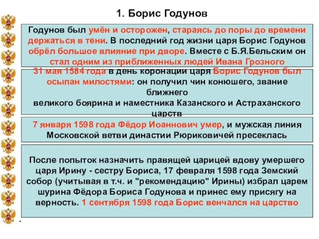 * 1. Борис Годунов Годунов был умён и осторожен, стараясь до