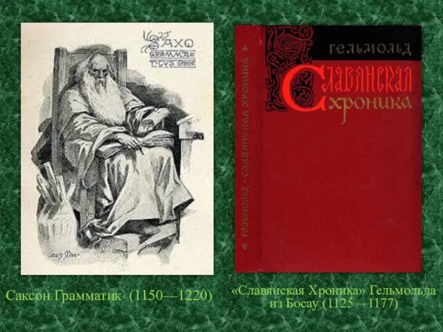 Саксон Грамматик (1150—1220) «Славянская Хроника» Гельмольда из Босау (1125—1177)