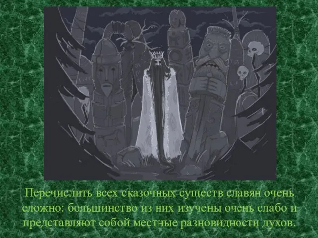 Перечислить всех сказочных существ славян очень сложно: большинство из них изучены