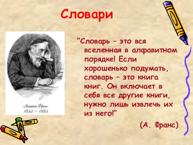 Словари “Словарь – это вся вселенная в алфавитном порядке! Если хорошенько