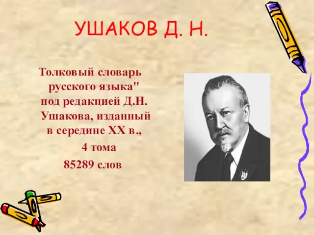 УШАКОВ Д. Н. Толковый словарь русского языка" под редакцией Д.Н. Ушакова,