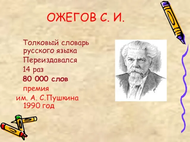 ОЖЕГОВ С. И. Толковый словарь русского языка Переиздавался 14 раз 80