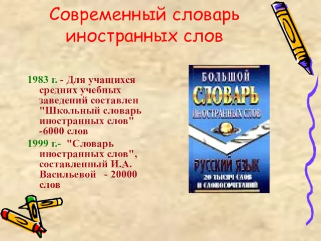 Современный словарь иностранных слов 1983 г. - Для учащихся средних учебных