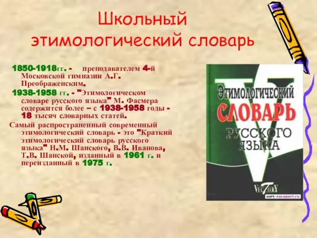 Школьный этимологический словарь 1850-1918гг. - преподавателем 4-й Московской гимназии А.Г. Преображенским.