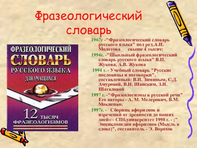 Фразеологический словарь 1967г -"Фразеологический словарь русского языка" под ред.А.И. Молотова свыше