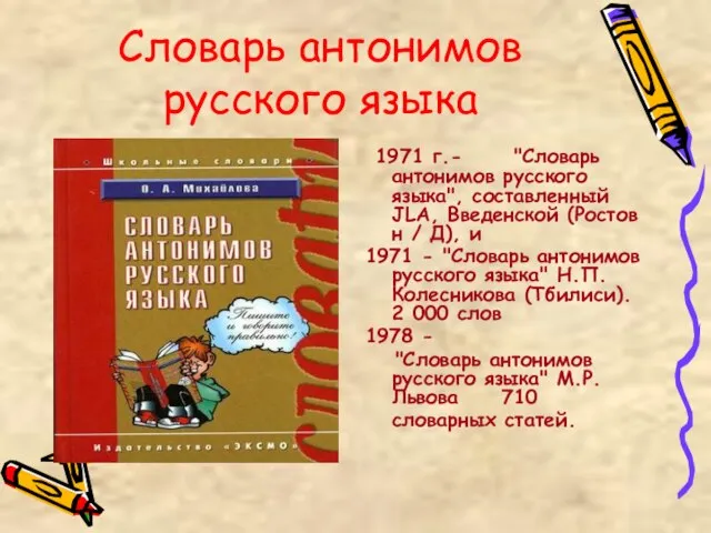 Словарь антонимов русского языка 1971 г.- "Словарь антонимов русского языка", составленный