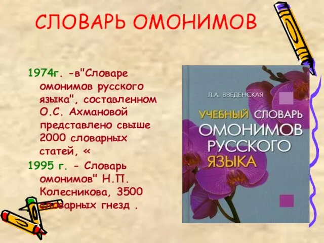 СЛОВАРЬ ОМОНИМОВ 1974г. -в"Словаре омонимов русского языка", составленном О.С. Ахмановой представлено