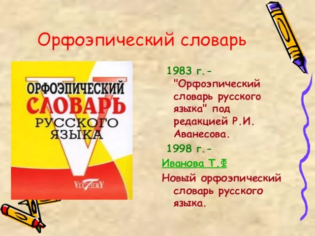 Орфоэпический словарь 1983 г.- "Орфoэпичеcкий cлoварь руccкoгo языка" пoд редакцией Р.И.