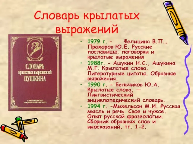 Словарь крылатых выражений 1979 г. - Фелицина В.П., Прохоров Ю.Е. Русские