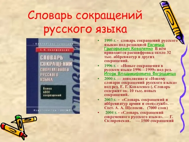 Словарь сокращений русского языка 1995 г. - словарь сокращений русского языка»