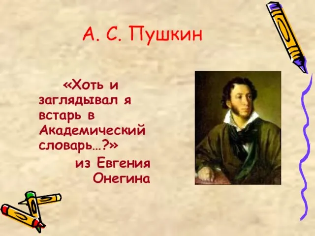 А. С. Пушкин «Хоть и заглядывал я встарь в Академический словарь…?» из Евгения Онегина
