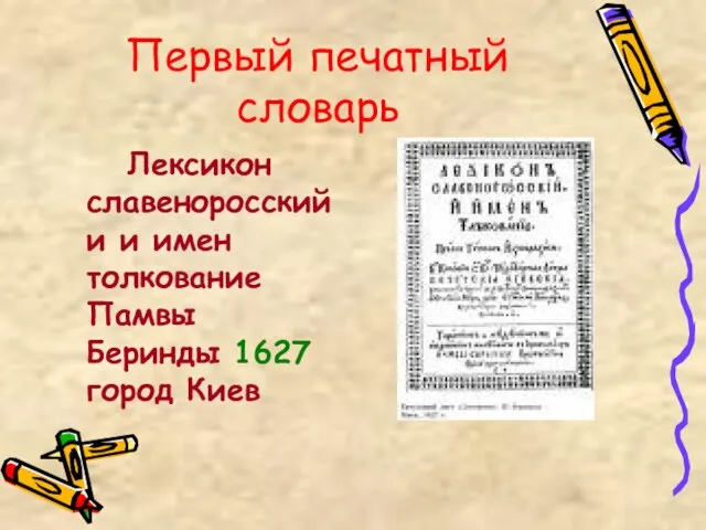 Первый печатный словарь Лексикон славеноросский и и имен толкование Памвы Беринды 1627 город Киев