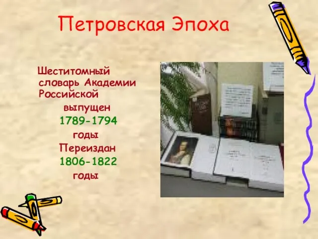 Петровская Эпоха Шеститомный словарь Академии Российской выпущен 1789-1794 годы Переиздан 1806-1822 годы