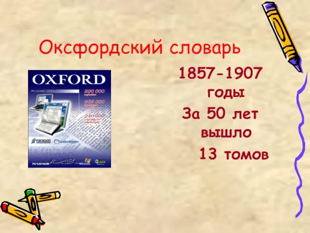 Оксфордский словарь 1857-1907 годы За 50 лет вышло 13 томов