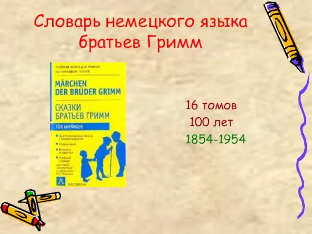 Словарь немецкого языка братьев Гримм 16 томов 100 лет 1854-1954