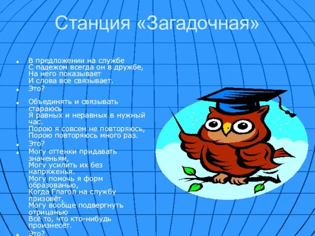 Станция «Загадочная» В предложении на службе С падежом всегда он в