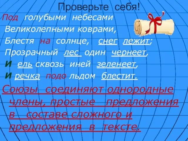 Проверьте себя! Под голубыми небесами Великолепными коврами, Блестя на солнце, снег