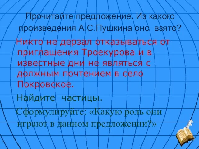 Прочитайте предложение. Из какого произведения А.С.Пушкина оно взято? Никто не дерзал