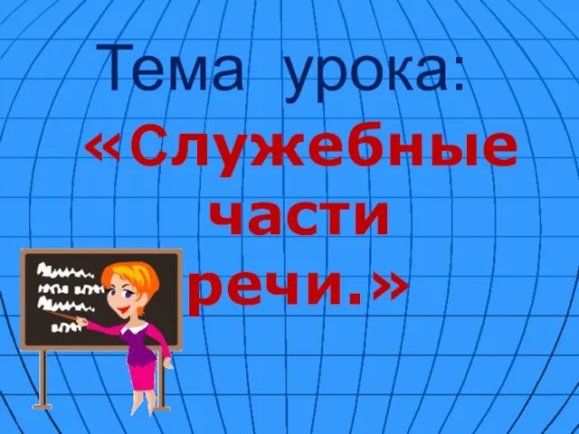 Тема урока: «Служебные части речи.»