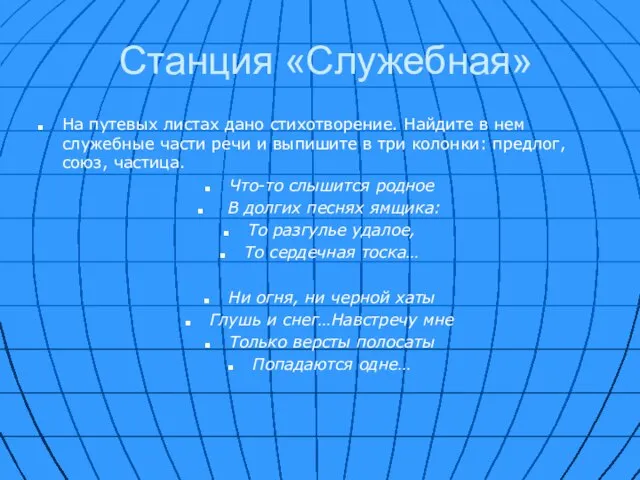 Станция «Служебная» На путевых листах дано стихотворение. Найдите в нем служебные