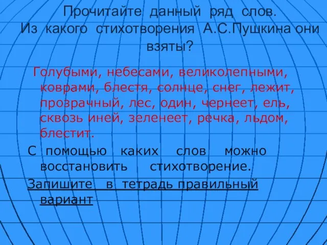 Прочитайте данный ряд слов. Из какого стихотворения А.С.Пушкина они взяты? Голубыми,