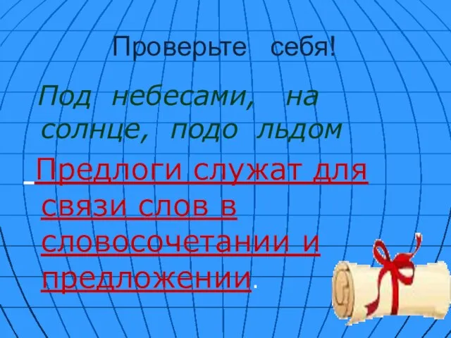 Проверьте себя! Под небесами, на солнце, подо льдом Предлоги служат для