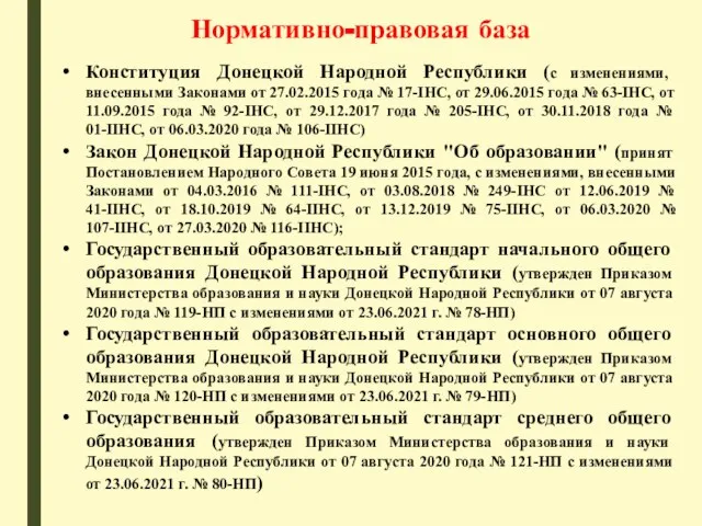 Нормативно-правовая база Конституция Донецкой Народной Республики (с изменениями, внесенными Законами от