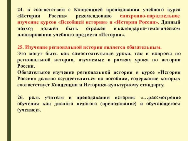 24. в соответствии с Концепцией преподавания учебного курса «История России» рекомендовано