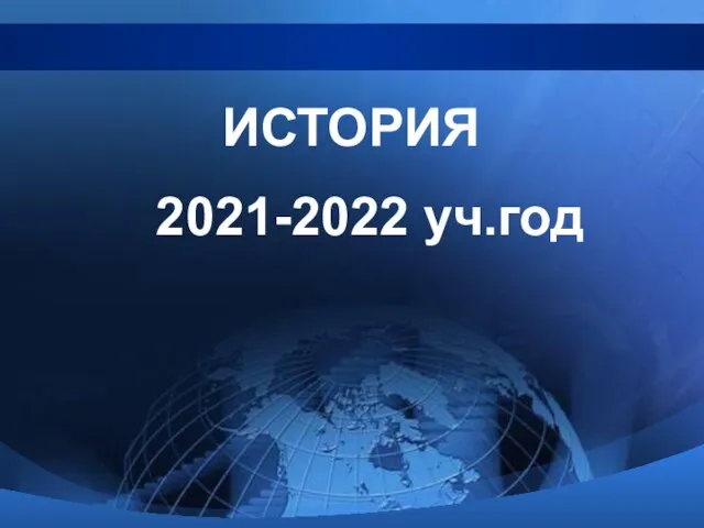ИСТОРИЯ 2021-2022 уч.год