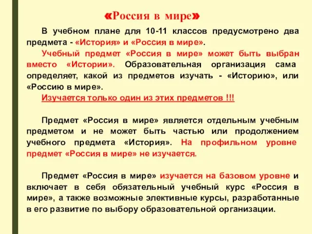 «Россия в мире» В учебном плане для 10-11 классов предусмотрено два