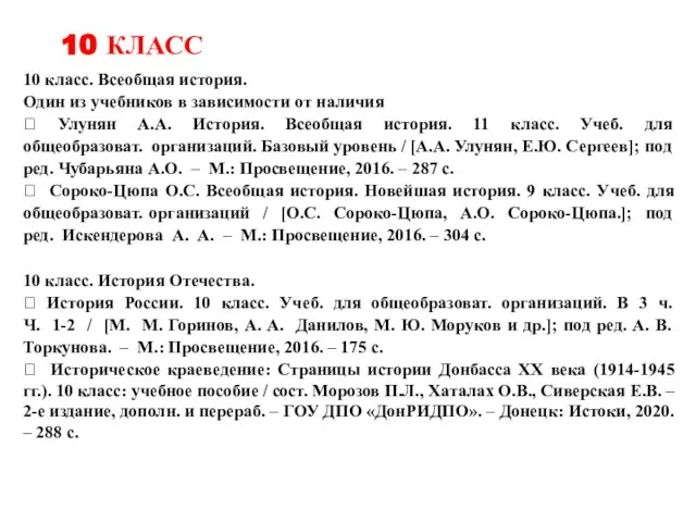 10 КЛАСС 10 класс. Всеобщая история. Один из учебников в зависимости