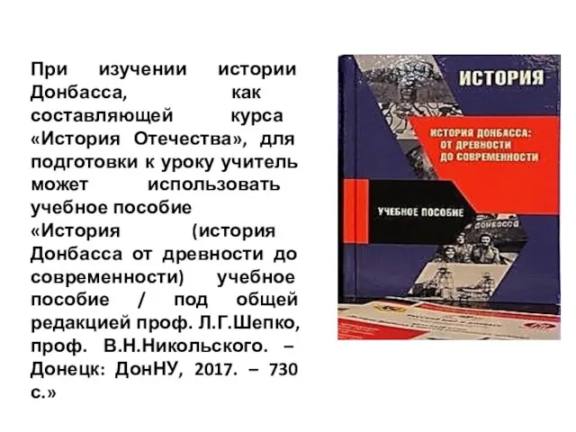 При изучении истории Донбасса, как составляющей курса «История Отечества», для подготовки