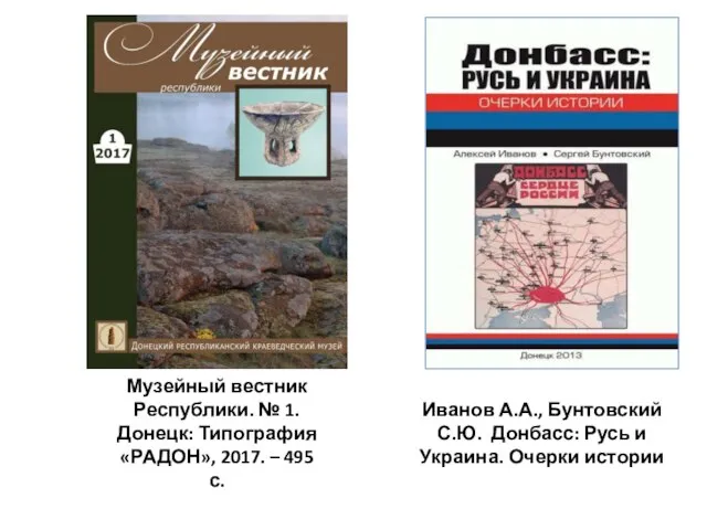 Иванов А.А., Бунтовский С.Ю. Донбасс: Русь и Украина. Очерки истории Музейный