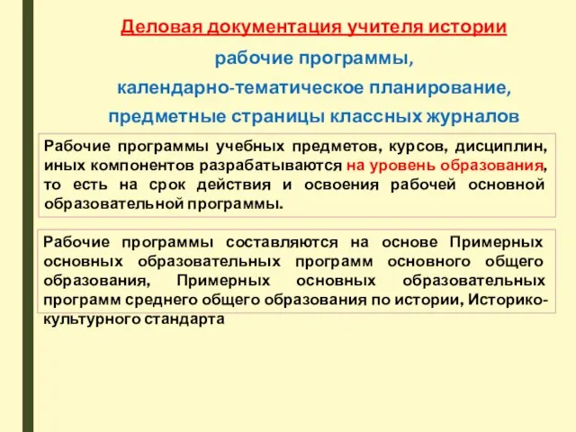 Деловая документация учителя истории рабочие программы, календарно-тематическое планирование, предметные страницы классных