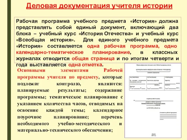 Рабочая программа учебного предмета «История» должна представлять собой единый документ, включающий