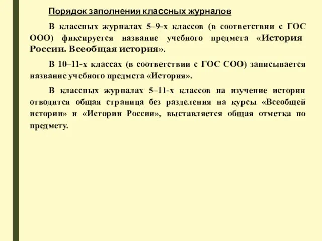 Порядок заполнения классных журналов В классных журналах 5–9-х классов (в соответствии