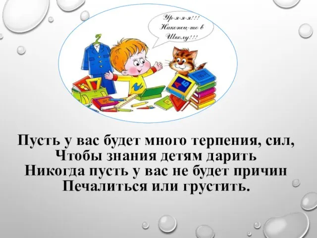 Пусть у вас будет много терпения, сил, Чтобы знания детям дарить