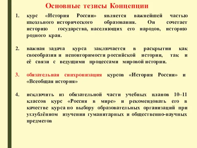 курс «История России» является важнейшей частью школьного исторического образования. Он сочетает