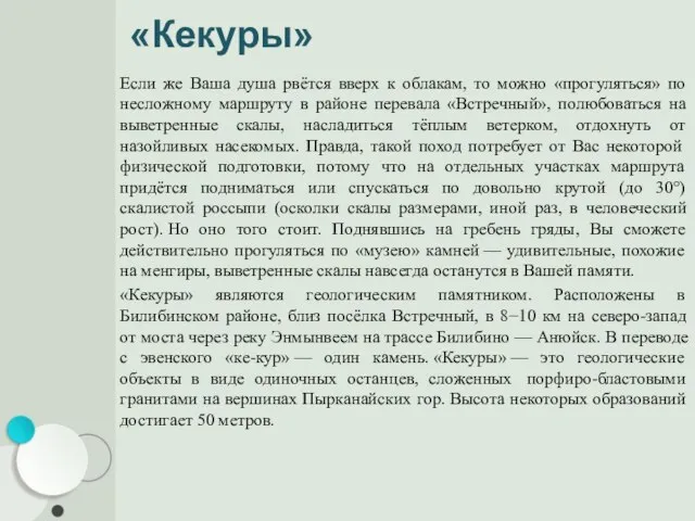 «Кекуры» Если же Ваша душа рвётся вверх к облакам, то можно