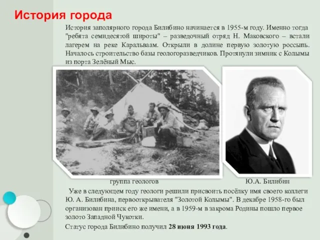 История заполярного города Билибино начинается в 1955-м году. Именно тогда "ребята