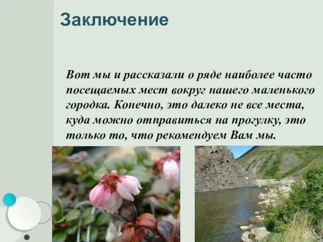 Заключение Вот мы и рассказали о ряде наиболее часто посещаемых мест