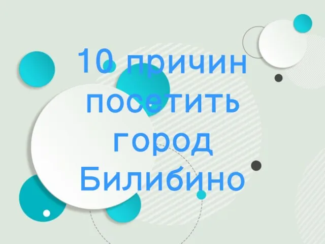 10 причин посетить город Билибино