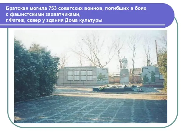 Братская могила 753 советских воинов, погибших в боях с фашистскими захватчиками,