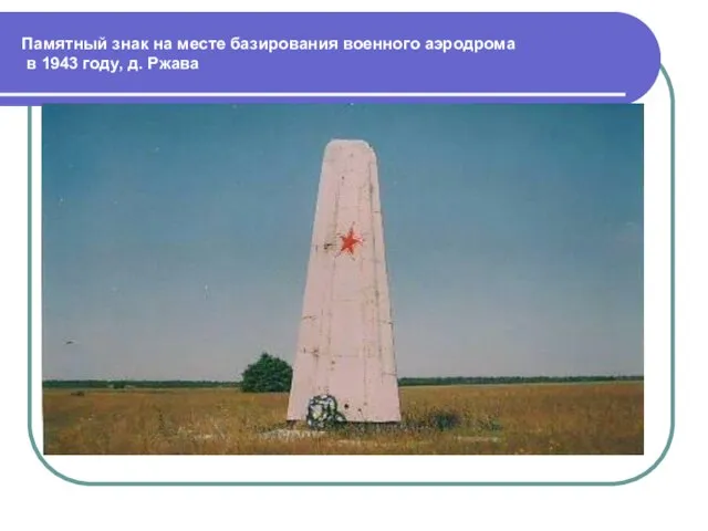 Памятный знак на месте базирования военного аэродрома в 1943 году, д. Ржава
