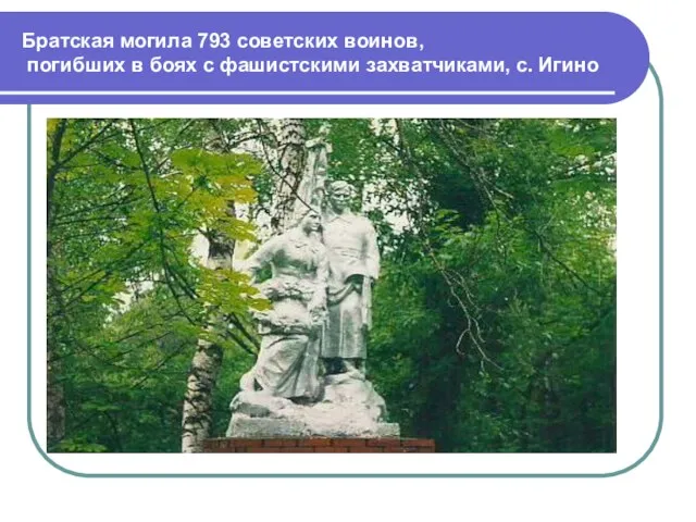 Братская могила 793 советских воинов, погибших в боях с фашистскими захватчиками, с. Игино