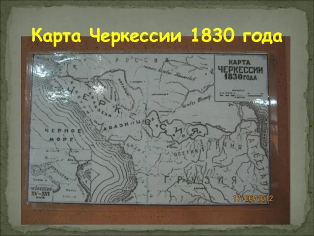 Карта Черкессии 1830 года